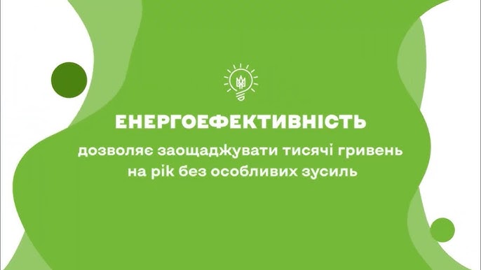 Загальноукраїнська інформаційна кампанія «Енергоефективність передусім»