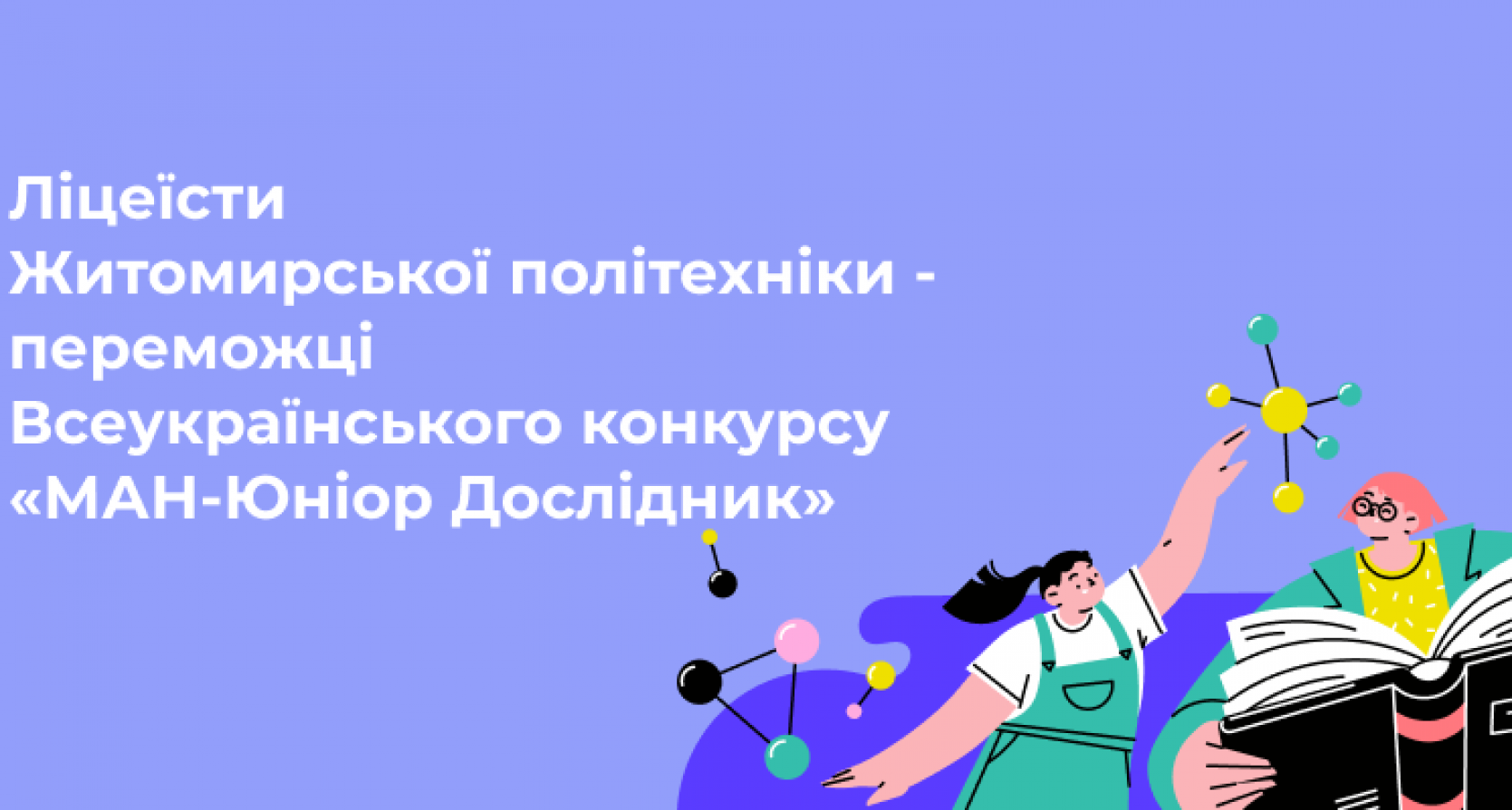 Ліцеїсти Житомирської політехніки – переможці Всеукраїнського конкурсу «МАН-Юніор Дослідник»
