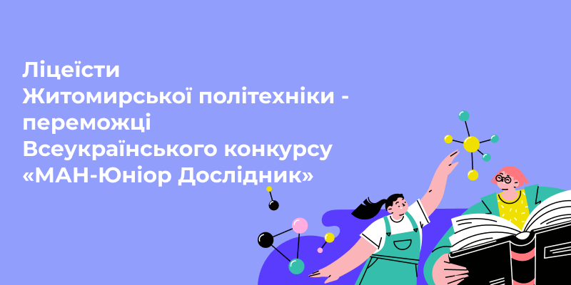Ліцеїсти Житомирської політехніки – переможці Всеукраїнського конкурсу «МАН-Юніор Дослідник»