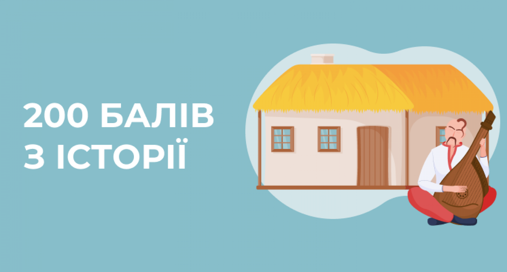 200 балів з історії