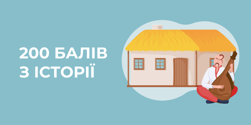 200 балів з історії