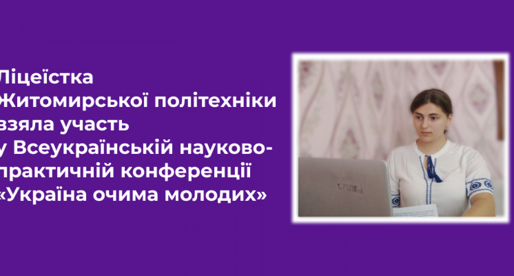 Ліцеїстка Житомирської політехніки взяла участь у Всеукраїнській науково-практичній конференції «Україна очима молодих»