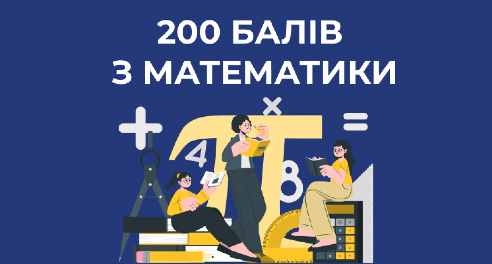 200 балів з математики