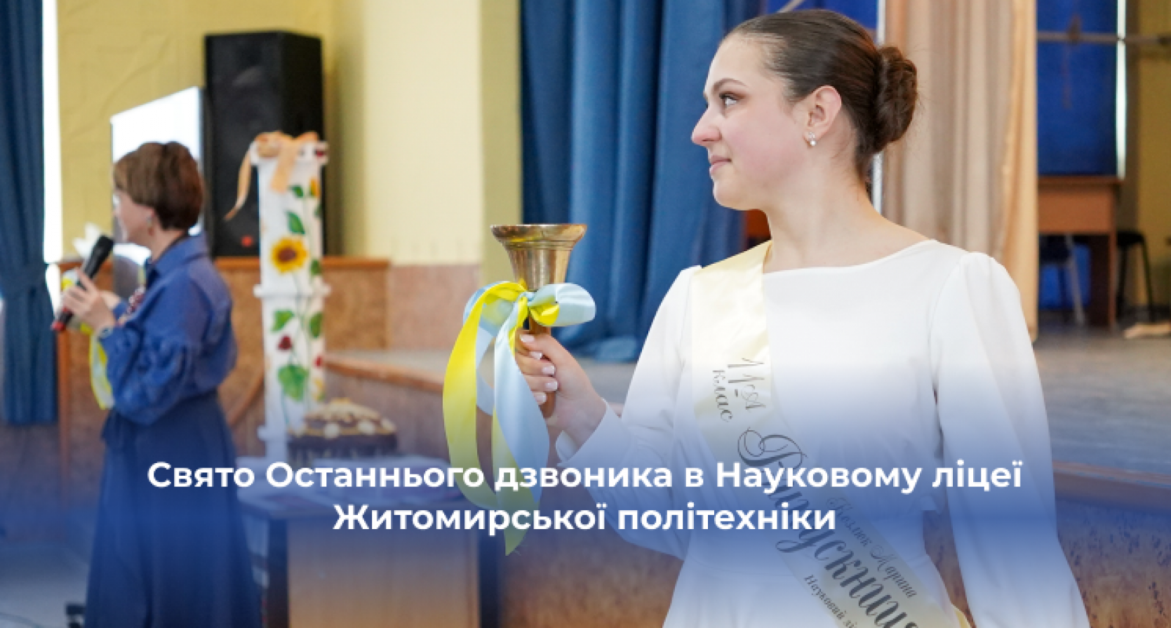 Свято Останнього дзвоника в Науковому ліцеї Житомирської політехніки: прощальний вальс, слова мудрості й дзвін великої місії