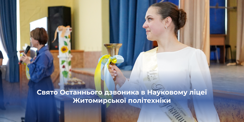 Ви зараз переглядаєте Свято Останнього дзвоника в Науковому ліцеї Житомирської політехніки: прощальний вальс, слова мудрості й дзвін великої місії