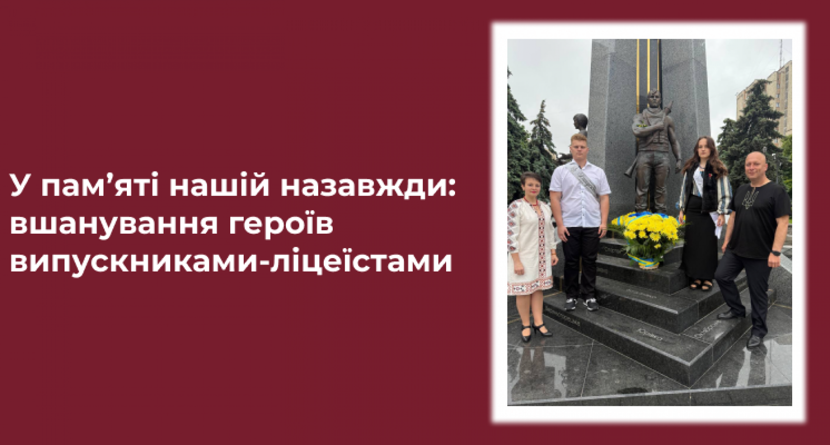 У пам’яті нашій назавжди: вшанування героїв випускниками-ліцеїстами