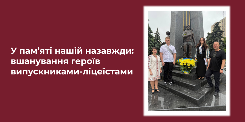 Ви зараз переглядаєте У пам’яті нашій назавжди: вшанування героїв випускниками-ліцеїстами