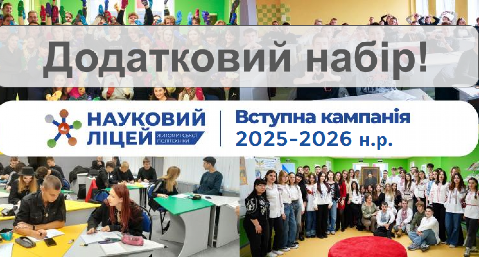 Додатковий набір! Науковий ліцей Житомирської політехніки оголошує додатковий набір ліцеїстів на 2025-2026 навчальний рік