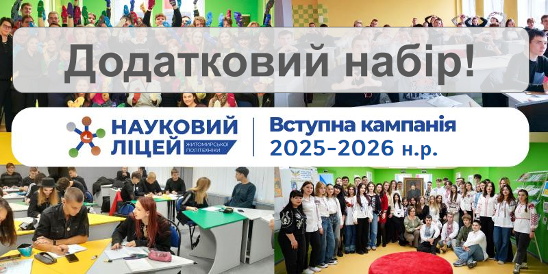 Додатковий набір! Науковий ліцей Житомирської політехніки оголошує додатковий набір ліцеїстів на 2025-2026 навчальний рік