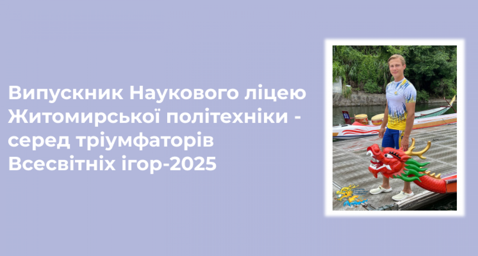 🏆 Випускник Наукового ліцею Житомирської політехніки — серед тріумфаторів Всесвітніх ігор-2025! 🇺🇦🐲