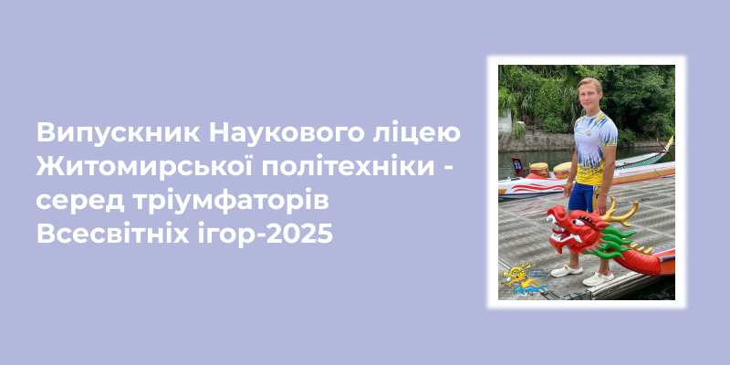 Ви зараз переглядаєте 🏆 Випускник Наукового ліцею Житомирської політехніки — серед тріумфаторів Всесвітніх ігор-2025! 🇺🇦🐲