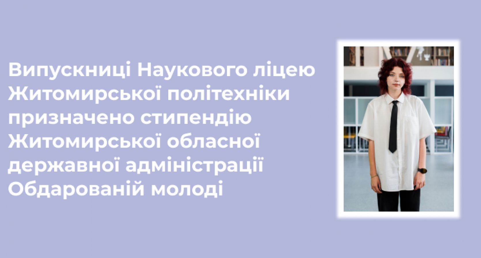 Випускниці Наукового ліцею Житомирської політехніки призначено стипендію Житомирської обласної державної адміністрації Обдарованій молоді