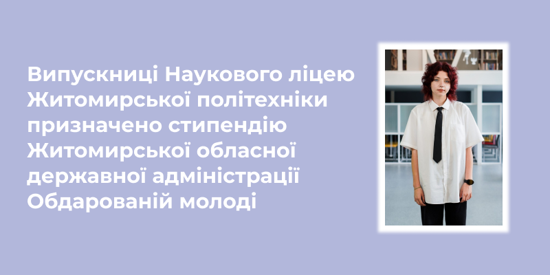 Ви зараз переглядаєте Випускниці Наукового ліцею Житомирської політехніки призначено стипендію Житомирської обласної державної адміністрації Обдарованій молоді