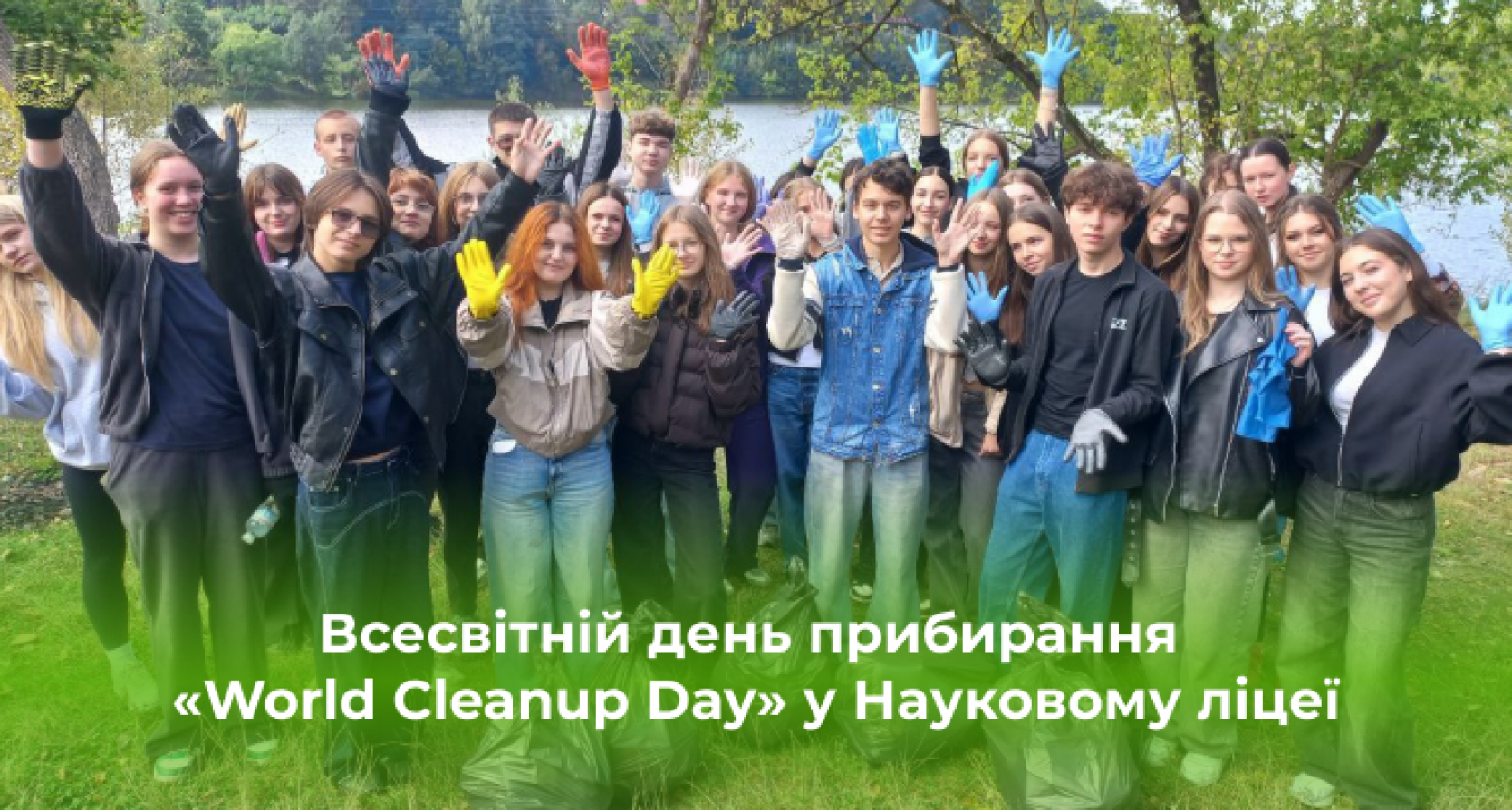Всесвітній день прибирання «World Cleanup Day» у Науковому ліцеї
