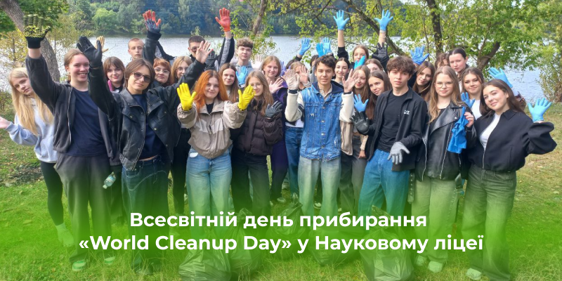 Ви зараз переглядаєте Всесвітній день прибирання «World Cleanup Day» у Науковому ліцеї