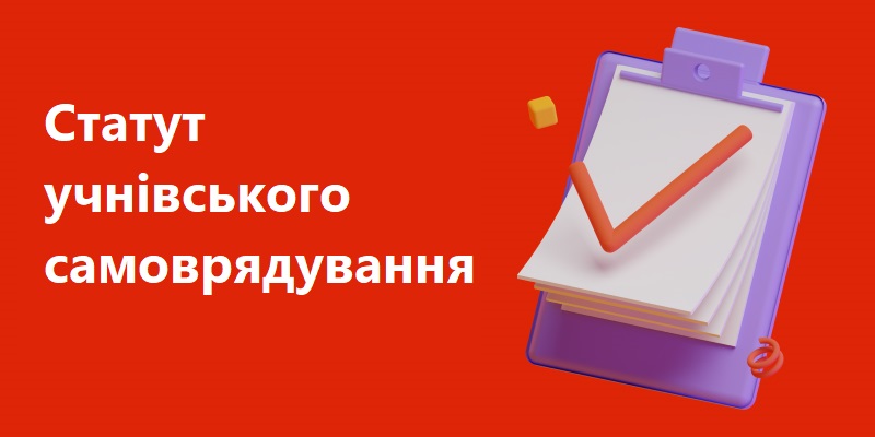 Статут учнівського самоврядування Наукового ліцею Житомирської політехніки