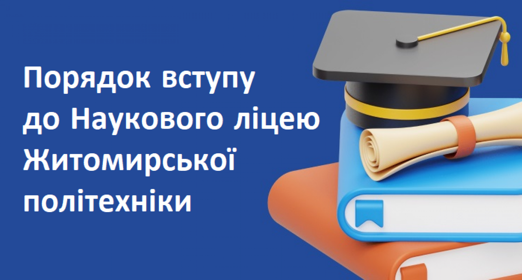 Захищено: Порядок вступу до Наукового ліцею Житомирської політехніки (архів)