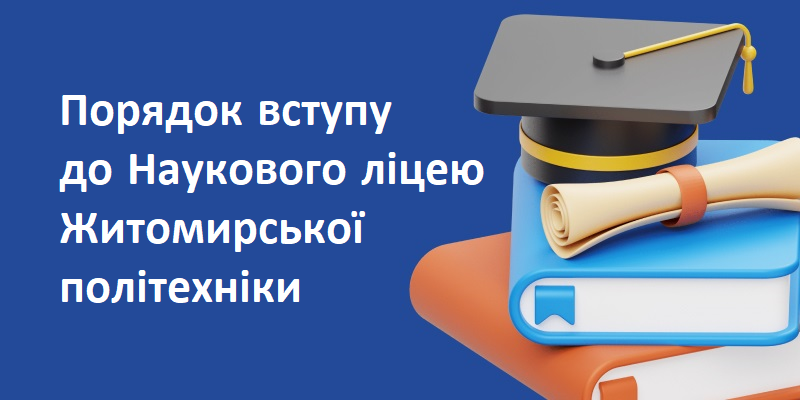 Порядок вступу до Наукового ліцею Житомирської політехніки