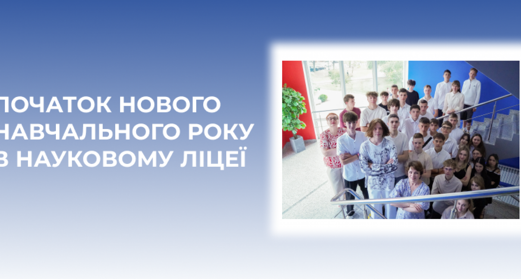 Початок нового навчального року в Науковому ліцеї