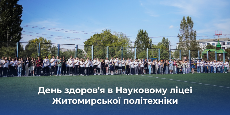 Ви зараз переглядаєте День здоров’я в Науковому ліцеї Житомирської політехніки