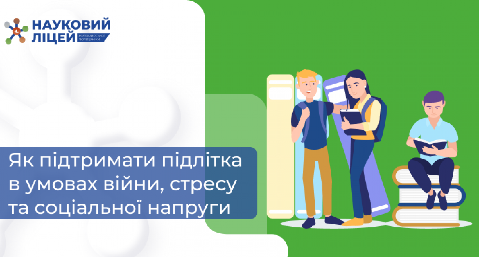 Як підтримати підлітка в умовах війни, стресу та соціальної напруги