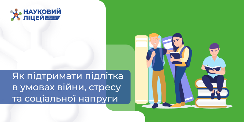 Ви зараз переглядаєте Як підтримати підлітка в умовах війни, стресу та соціальної напруги