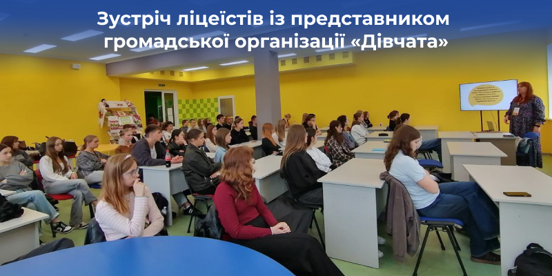Ви зараз переглядаєте Зустріч ліцеїстів з представником громадської організації «Дівчата»