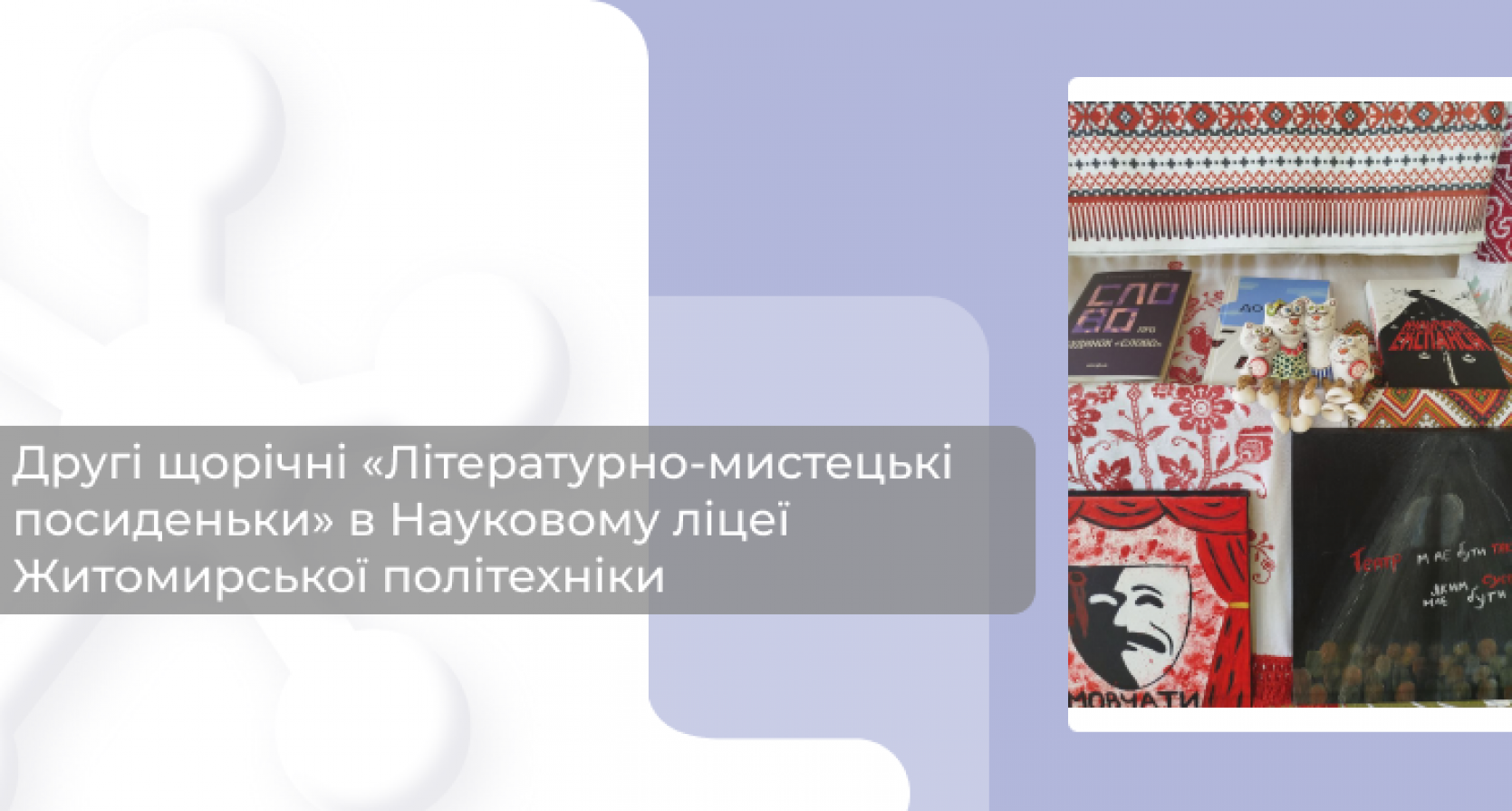 Другі щорічні «Літературно-мистецькі посиденьки» в Науковому ліцеї Житомирської політехніки