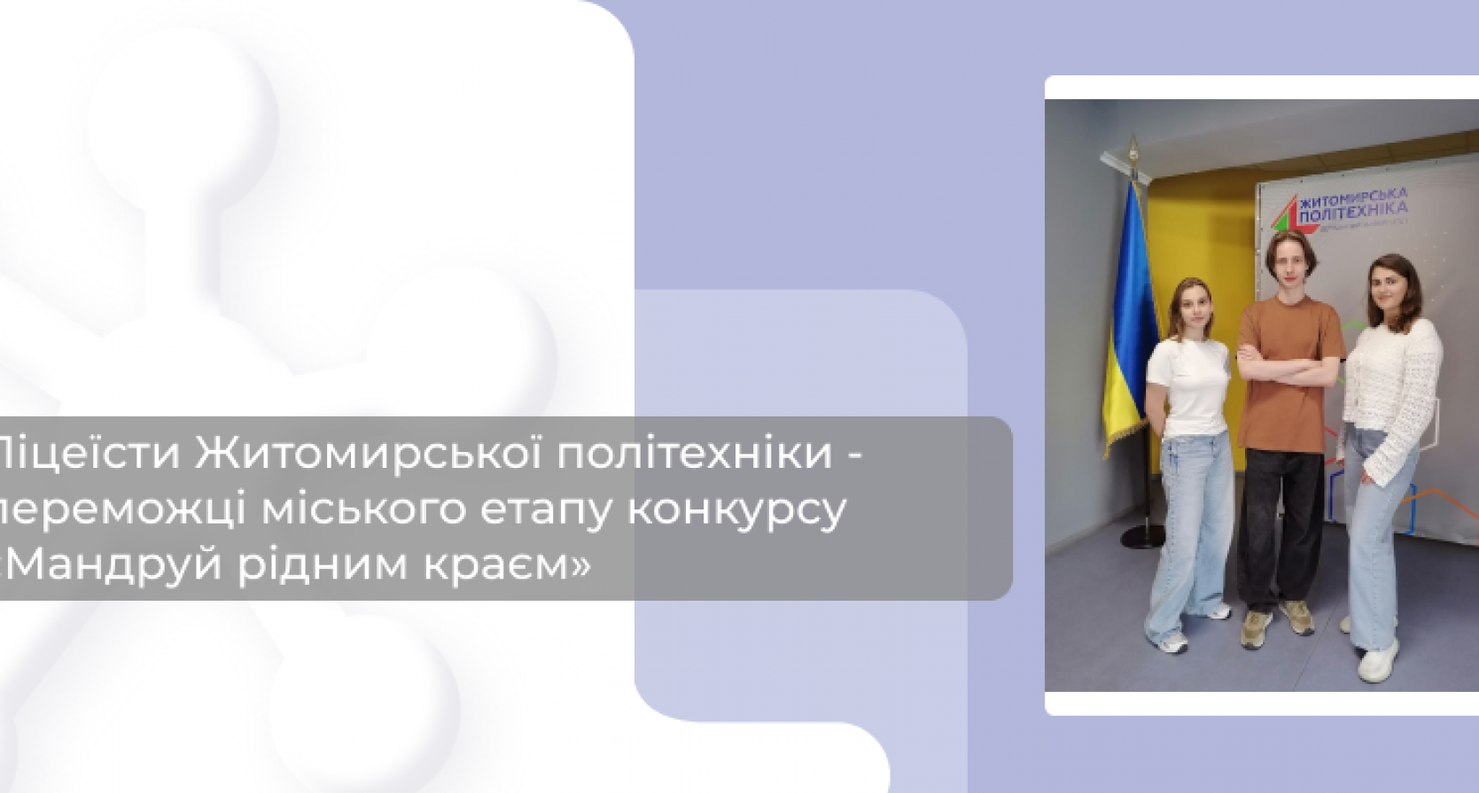 Ліцеїсти Житомирської політехніки – переможці міського етапу конкурсу «Мандруй рідним краєм»