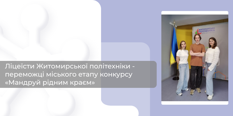 Ви зараз переглядаєте Ліцеїсти Житомирської політехніки – переможці міського етапу конкурсу «Мандруй рідним краєм»