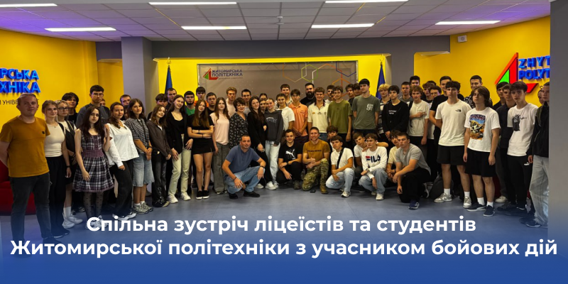 Ви зараз переглядаєте Спільна зустріч ліцеїстів та студентів Житомирської політехніки з учасником бойових дій