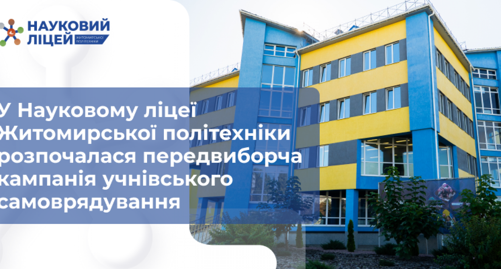 У Науковому ліцеї Житомирської політехніки розпочалася передвиборча кампанія учнівського самоврядування