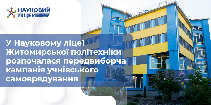 У Науковому ліцеї Житомирської політехніки розпочалася передвиборча кампанія учнівського самоврядування