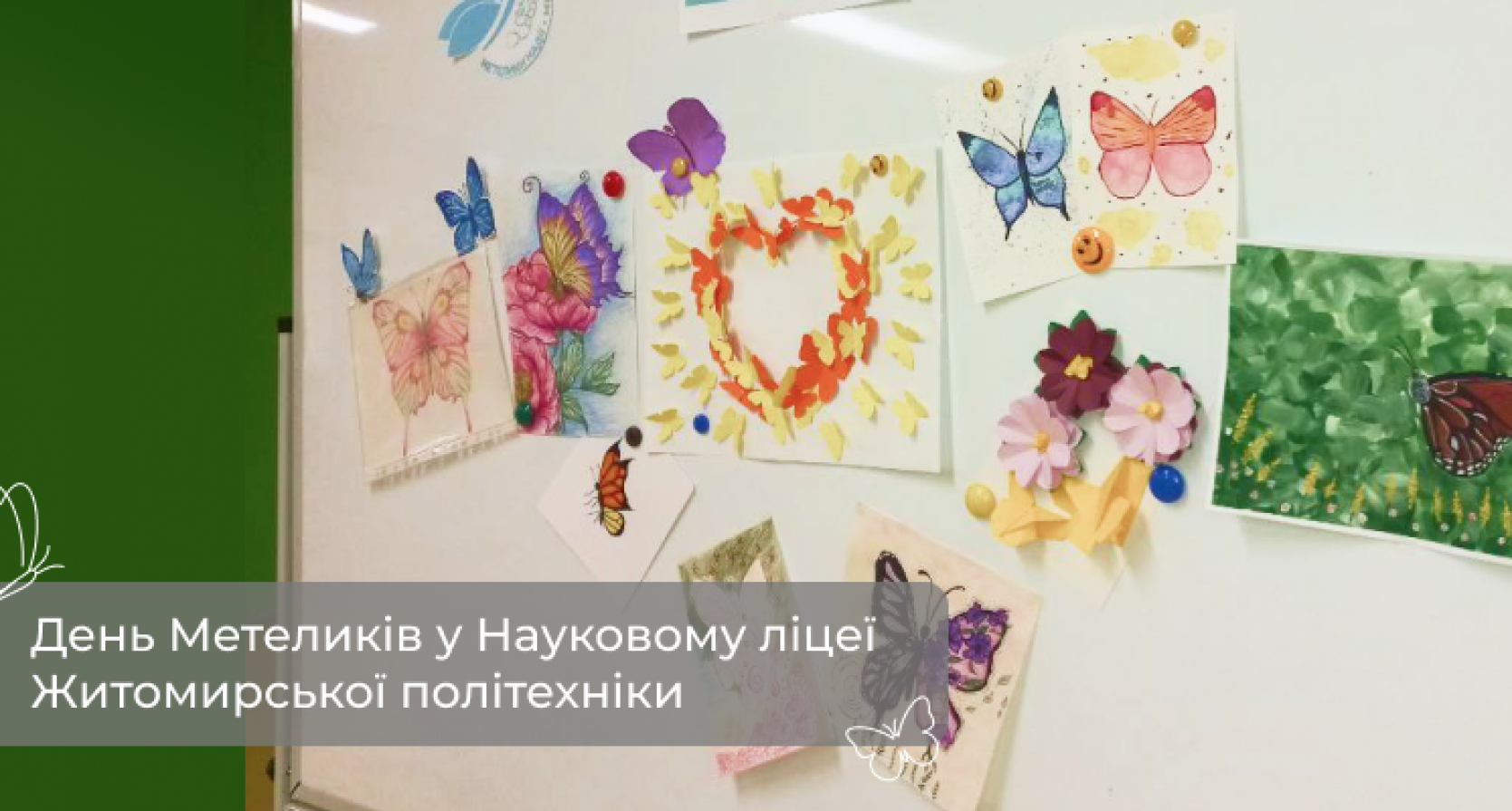 День Метеликів у Науковому ліцеї Житомирської політехніки