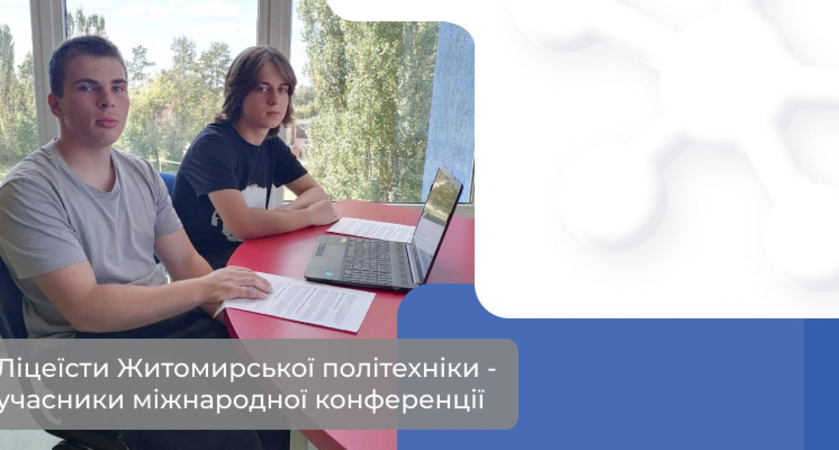 Ліцеїсти Житомирської політехніки – учасники міжнародної конференції