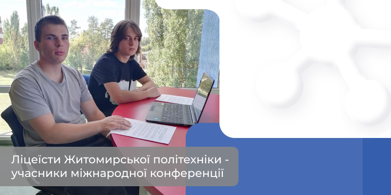Ліцеїсти Житомирської політехніки – учасники міжнародної конференції