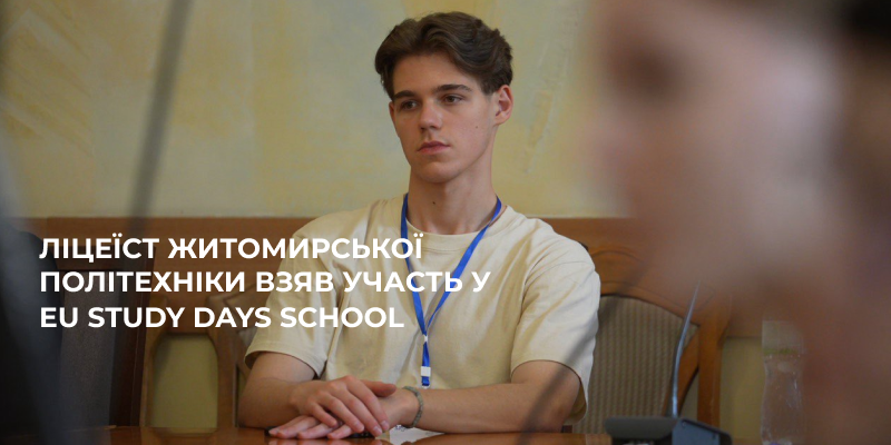 Ви зараз переглядаєте Ліцеїст Житомирської політехніки взяв участь у EU Study Days School