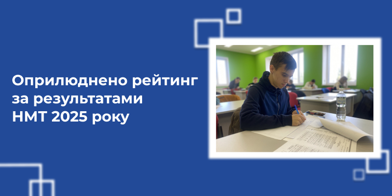 Оприлюднено рейтинг за результатами НМТ 2025 року