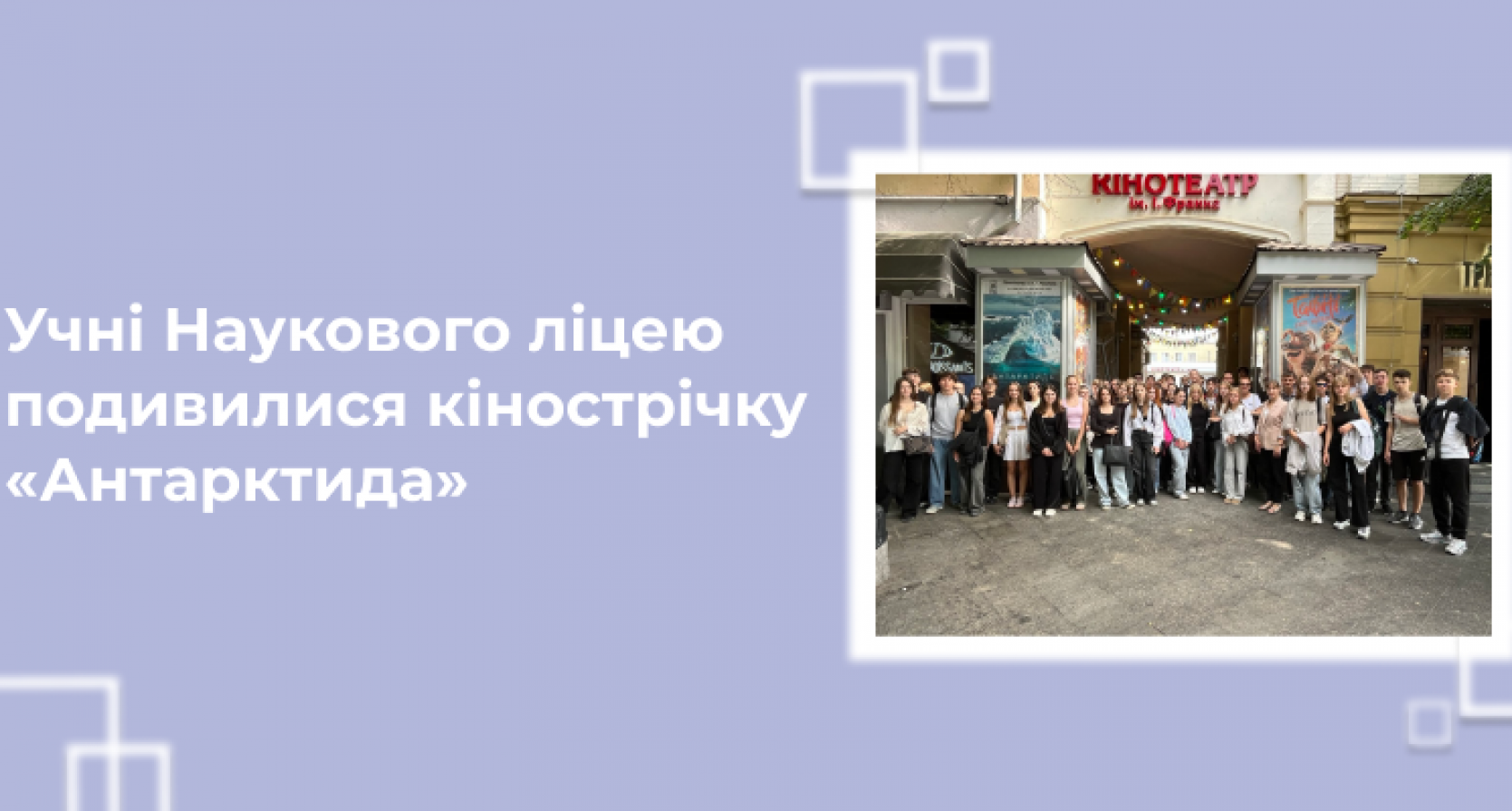 Учні Наукового ліцею подивилися кінострічку «Антарктида»