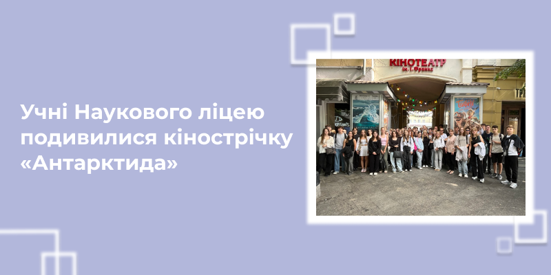 Ви зараз переглядаєте Учні Наукового ліцею подивилися кінострічку «Антарктида»