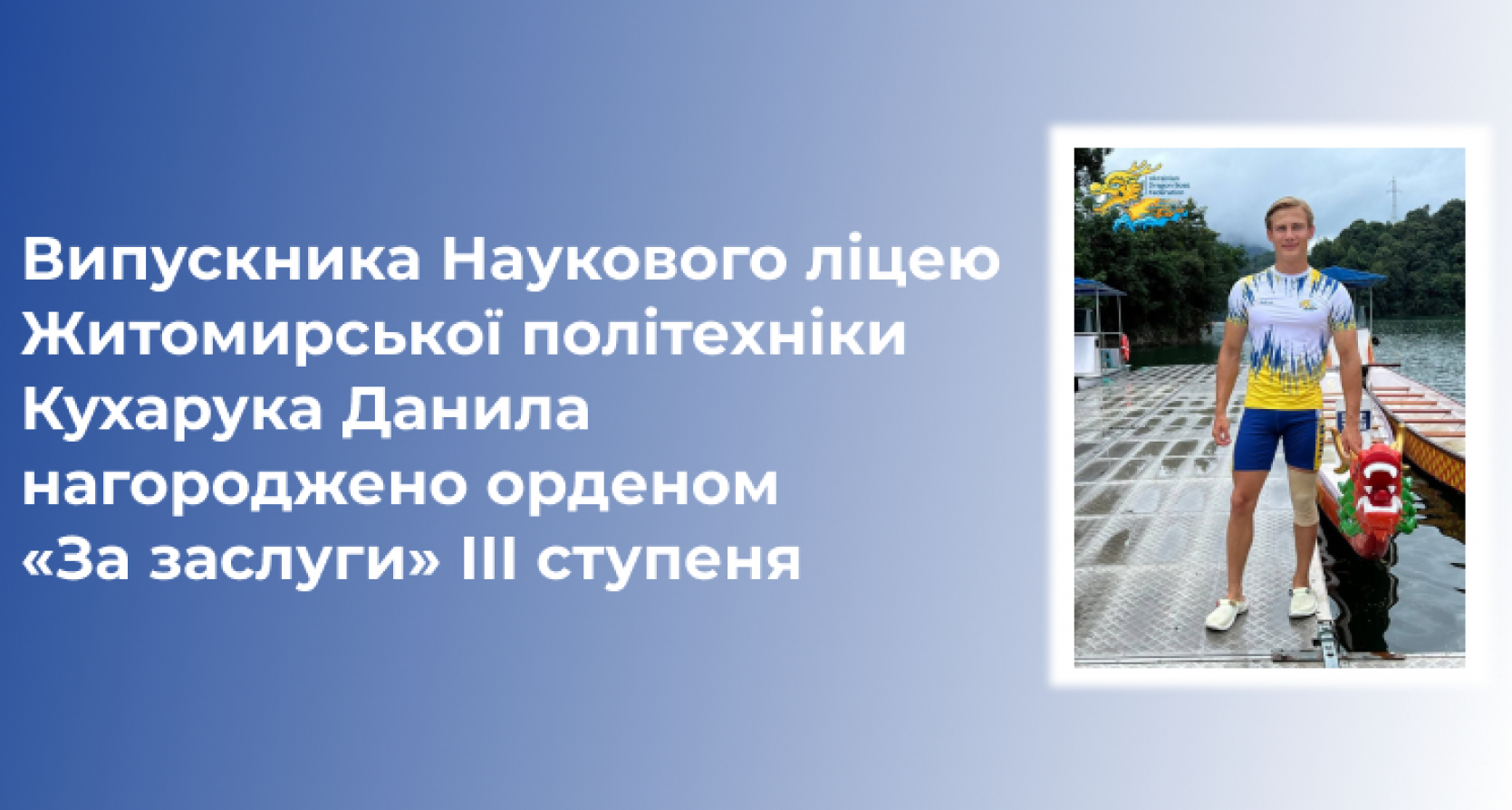 Випускника Наукового ліцею Житомирської політехніки Кухарука Данила нагороджено орденом «За заслуги» III ступеня