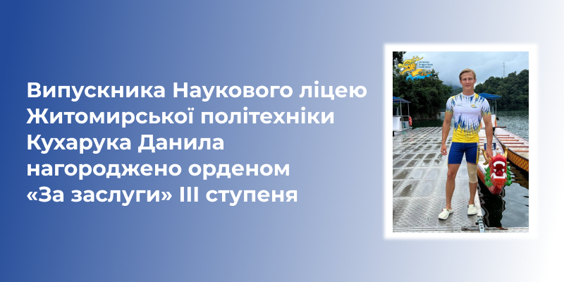 Ви зараз переглядаєте Випускника Наукового ліцею Житомирської політехніки Кухарука Данила нагороджено орденом «За заслуги» III ступеня