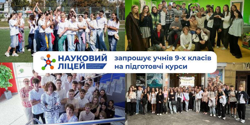 Ви зараз переглядаєте Науковий ліцей Житомирської політехніки запрошує учнів 9-х класів на підготовчі курси для вступу