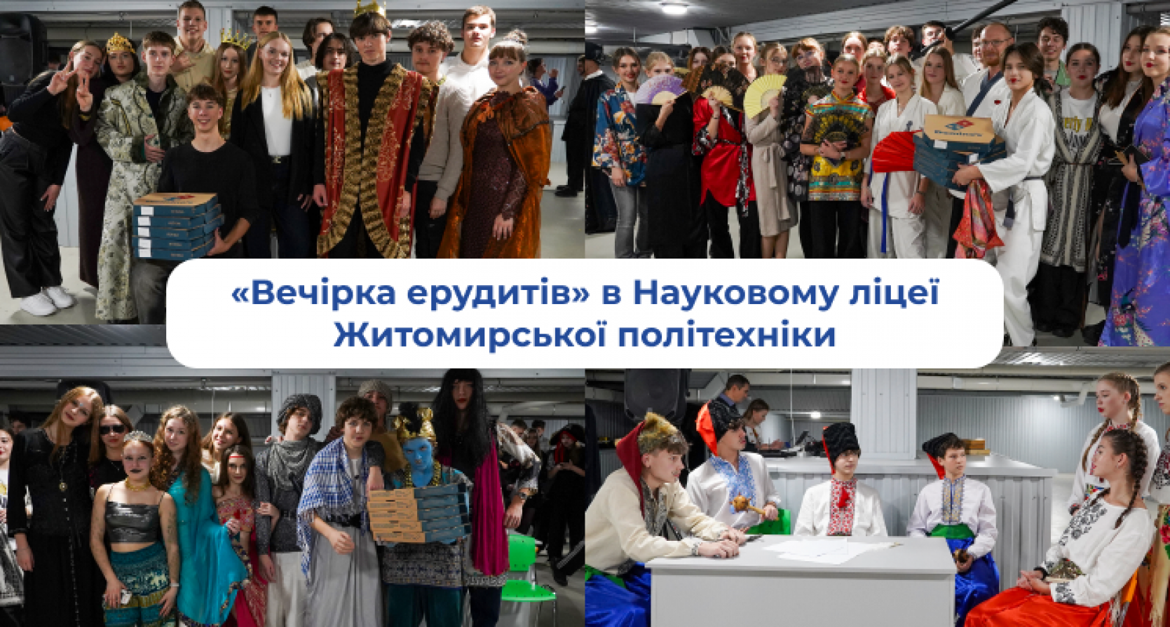 24 жовтня у Науковому ліцеї Житомирської політехніки відбулася костюмована вечірка ерудитів, присвячена епосі Середньовіччя