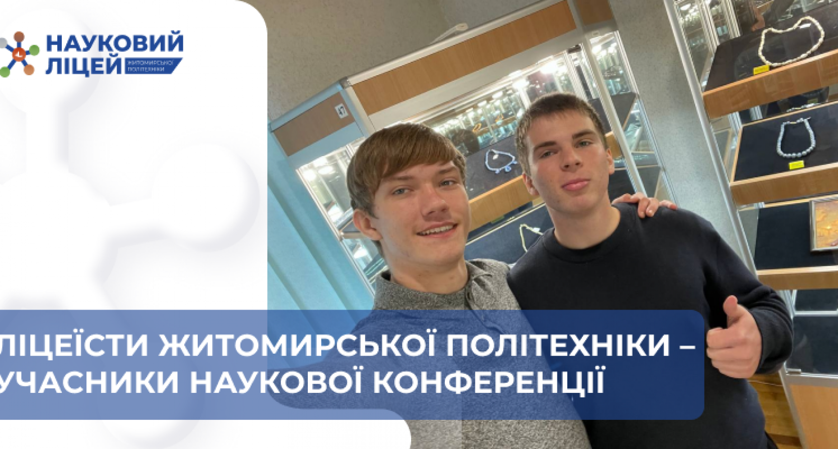 Ліцеїсти Житомирської політехніки – учасники наукової конференції