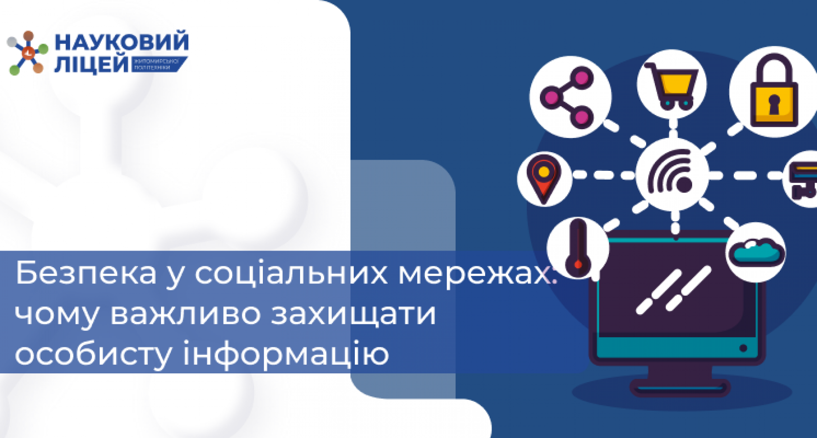 БЕЗПЕКА У СОЦІАЛЬНИХ МЕРЕЖАХ: ЧОМУ ВАЖЛИВО ЗАХИЩАТИ ОСОБИСТУ ІНФОРМАЦІЮ
