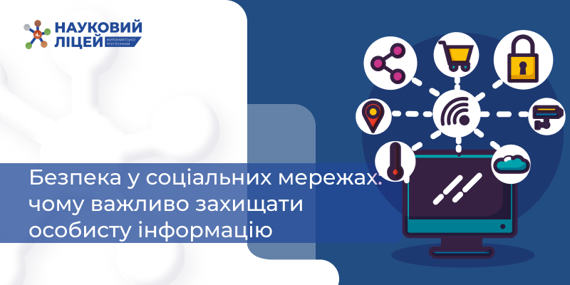 Ви зараз переглядаєте БЕЗПЕКА У СОЦІАЛЬНИХ МЕРЕЖАХ: ЧОМУ ВАЖЛИВО ЗАХИЩАТИ ОСОБИСТУ ІНФОРМАЦІЮ