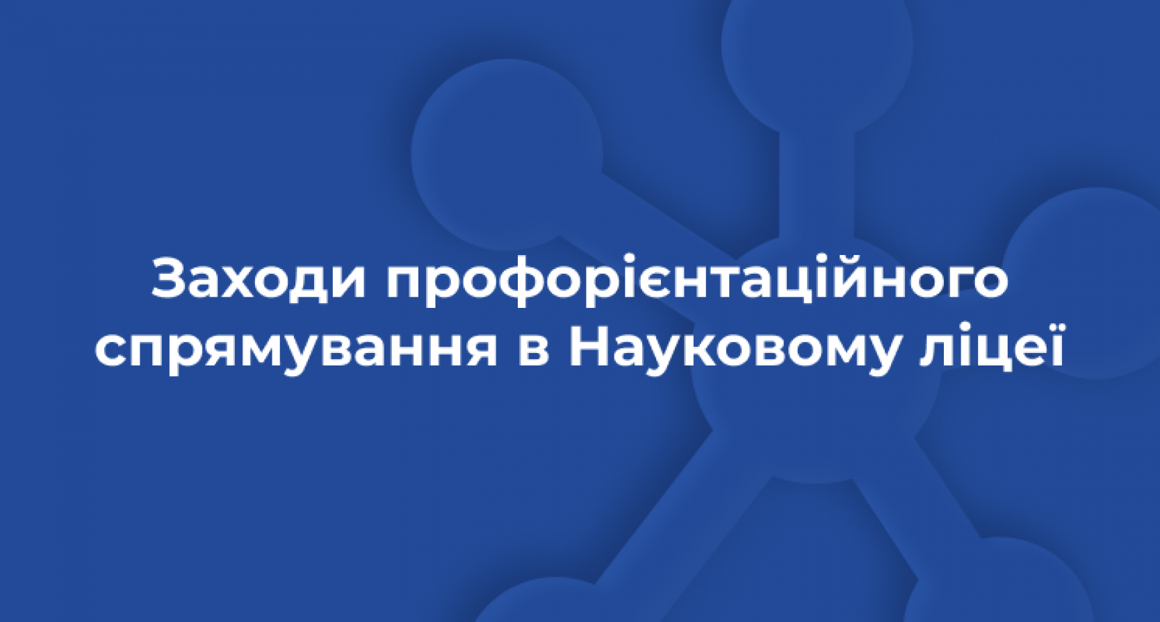 Профорієнтаційні заходи в Науковому ліцеї Житомирської політехніки