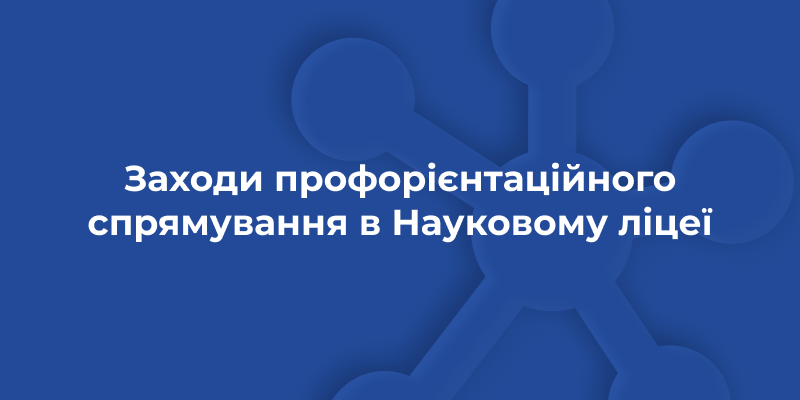 Ви зараз переглядаєте Профорієнтаційні заходи в Науковому ліцеї Житомирської політехніки