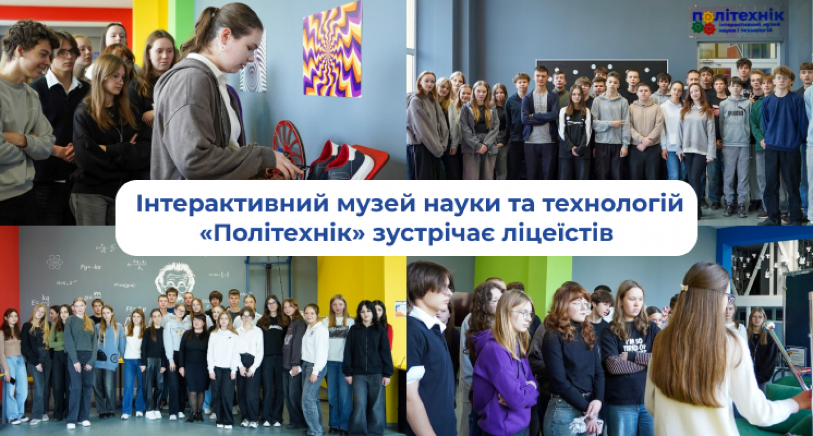 Інтерактивний музей науки та технологій «Політехнік» зустрічає ліцеїстів